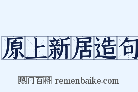 原上新居造句是什么意思的图片